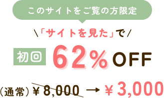 このサイトをご覧の方限定「サイトを見た」で初回68%OFF（通常）￥8,000→￥2,500今すぐLINEから予約する