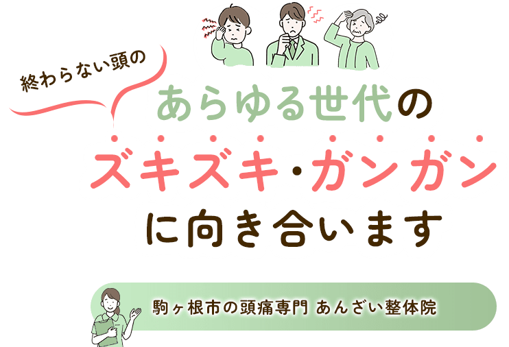 あらゆる世代の終わらない頭のズキズキ・ガンガンに向き合います。