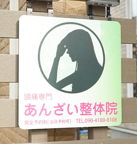 頭痛専門あんざい整体院